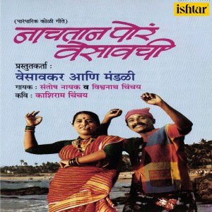 ดาวน์โหลดและฟังเพลง Shimgyacha San Kolyancha พร้อมเนื้อเพลงจาก Santosh Nayak