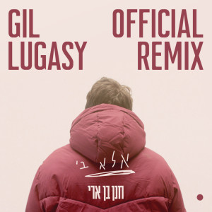 אלא בי (Gil Lugasy Official Remix) dari Hanan Ben Ari