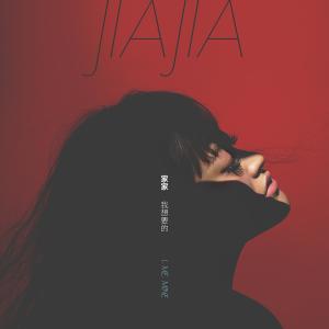 Album 我想要的 from Jia Jia (家家)