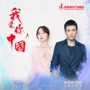 Dengarkan 我愛你中國 lagu dari 胡冰卿 dengan lirik