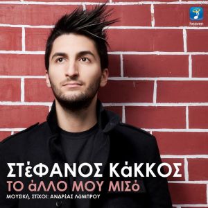 ดาวน์โหลดและฟังเพลง To Allo Mou Miso พร้อมเนื้อเพลงจาก Stefanos Kakkos