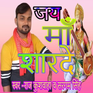 Listen to Jay Maa Sharde song with lyrics from Raj Kushwaha
