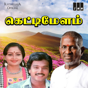 Listen to Kandangi Selai song with lyrics from S. P. Shailaja