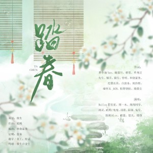 收听微生的踏春 (伴奏)歌词歌曲