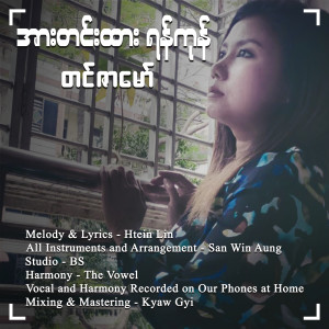 Tin Zar Maw的專輯Arr Tin Htar Yangon