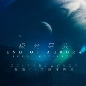 Album 极光尽头 from WOVOP