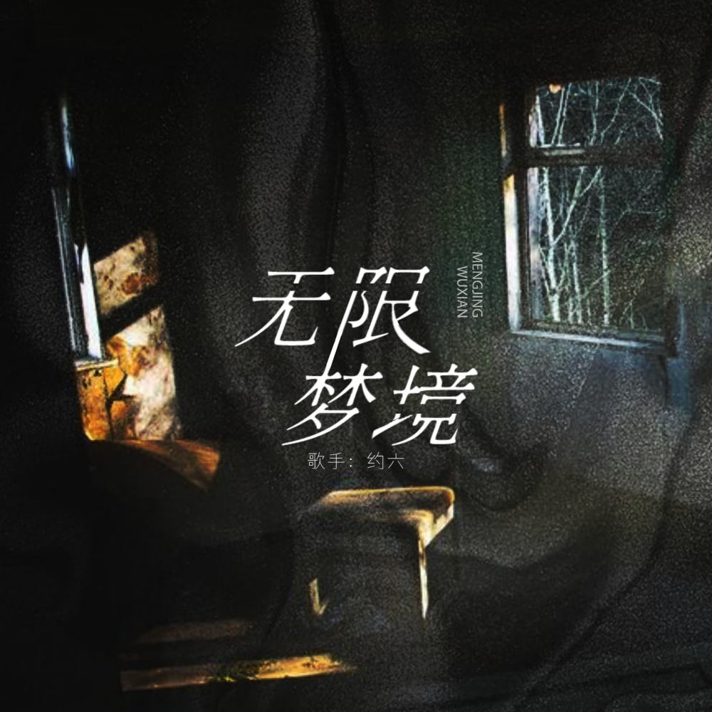 无限梦境 (伴奏)