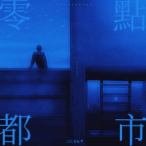 Album 零点都市 (Explicit) oleh ICE杨长青