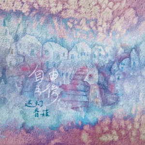 收聽迷幻香菇的時間歌詞歌曲