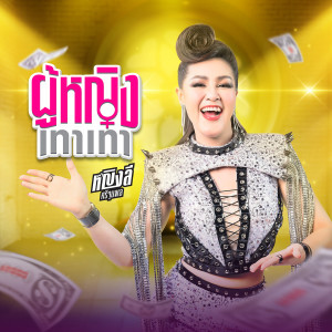 อัลบัม ผู้หญิงเทาเทา - Single ศิลปิน หญิงลี ศรีจุมพล