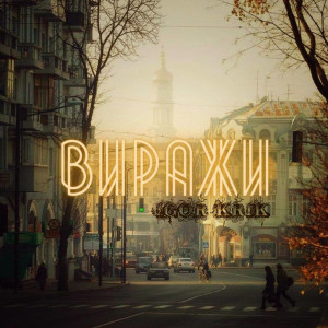 Listen to Виражи (Explicit) song with lyrics from IGOR KRIK
