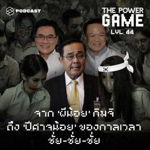 ดาวน์โหลดและฟังเพลง EP.44 จาก 'ผีน้อย' กิมจิ ถึง 'ปีศาจน้อย' ของกาลเวลา ชั่ย-ชั่ย-ชั่ย พร้อมเนื้อเพลงจาก ดารานักร้องหลายคน