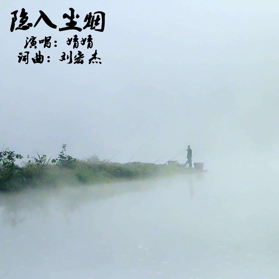 隐入尘烟DJ伴奏 (伴奏)