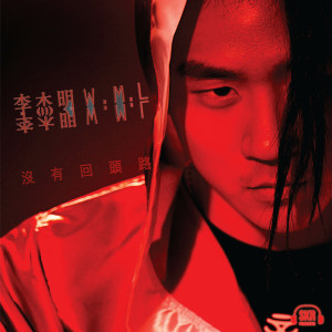 ดาวน์โหลดและฟังเพลง 沒有回頭路 พร้อมเนื้อเพลงจาก 李杰明W.M.L