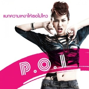 ดาวน์โหลดและฟังเพลง แบกความเหงาให้เธอไม่ไหว พร้อมเนื้อเพลงจาก POI