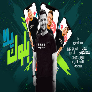 Listen to يلا بلوك song with lyrics from محمد المصرى