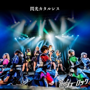 收聽#ジューロック的閃光カタルシス歌詞歌曲