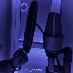 Album Для себя from SOFA