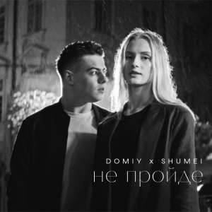 Listen to Не пройде song with lyrics from Domiy