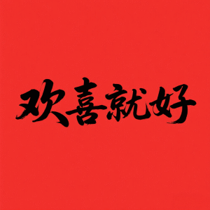 DJ阿诺的专辑欢喜就好