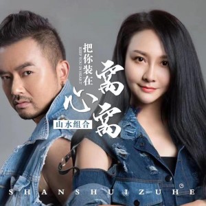 Listen to 把你裝在心窩窩 (DJ羅林版) (DJ罗林版) song with lyrics from 山水组合