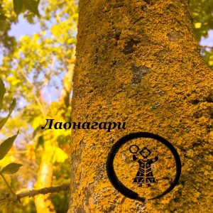 Listen to Мир song with lyrics from Лаонагари