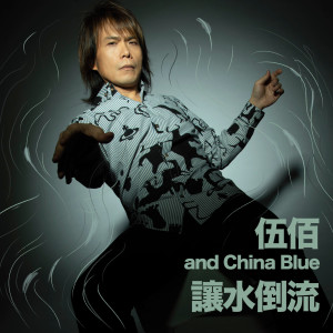 伍佰 & China Blue的專輯讓水倒流