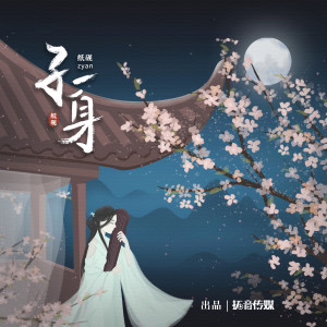 Listen to 孑一身 song with lyrics from 纸砚