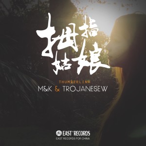 ดาวน์โหลดและฟังเพลง 拇指姑娘 (Remix) พร้อมเนื้อเพลงจาก M&K