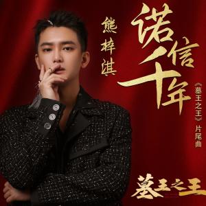 收聽熊梓淇的諾信千年歌詞歌曲