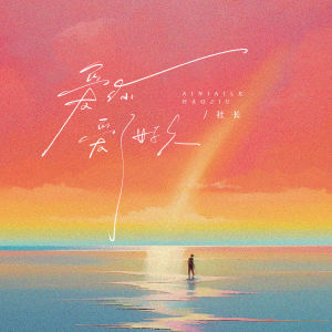 Listen to 爱你爱了很久 (伴奏) song with lyrics from 社长