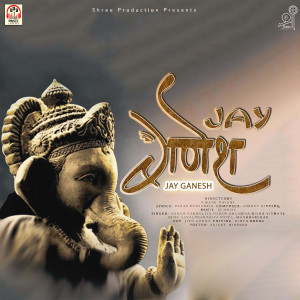 ดาวน์โหลดและฟังเพลง Jay Ganesh พร้อมเนื้อเพลงจาก Foram Rakholiya