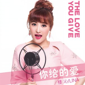 收聽楼一萱的你給的愛歌詞歌曲