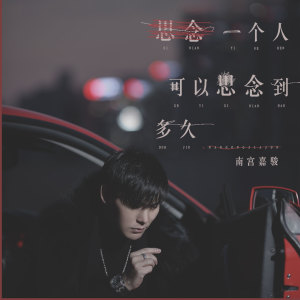 ดาวน์โหลดและฟังเพลง 思念一个人可以思念到多久 พร้อมเนื้อเพลงจาก 南宫嘉骏