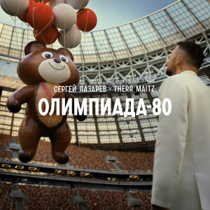 ดาวน์โหลดและฟังเพลง Олимпиада-80 (Из "Игры") พร้อมเนื้อเพลงจาก Сергей Лазарев
