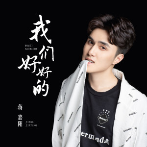 Listen to 我们好好的 (伴奏) song with lyrics from 蒋嘉阳
