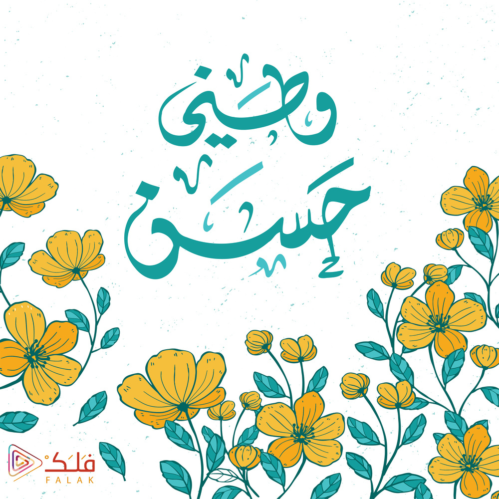 موسيقى وطني حسن