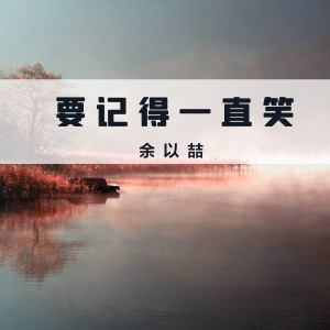 Dengarkan lagu 别理我 (新版伴奏) nyanyian 余以喆 dengan lirik