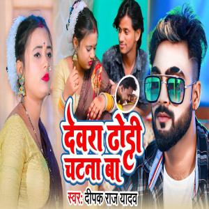Listen to Devara Dhodee Chatana Ba song with lyrics from Deepak Raj Yadav