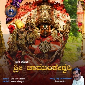 Album Naada Devate Shree Chamundeshwari from Shamitha Malnad