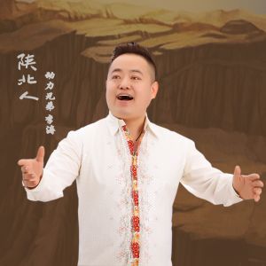 動力兄弟的專輯陝北人