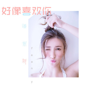 Album 好像喜欢你 from 