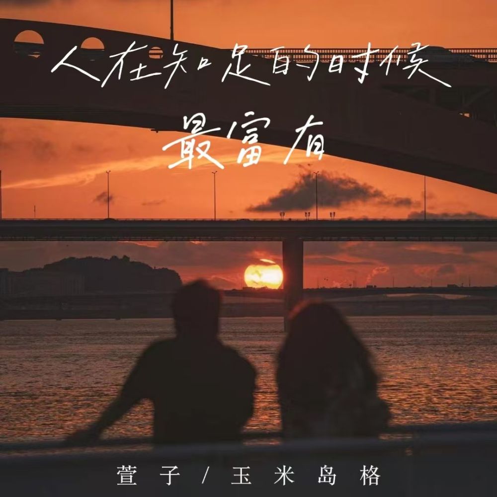 人在知足的时候最富有