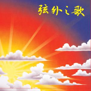 收聽天韻合唱團的日光之下歌詞歌曲