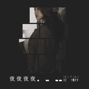 收听纪仪羚的夜夜夜夜歌词歌曲
