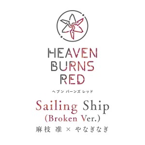 Listen to Sailing Ship (Broken Ver.) song with lyrics from 麻枝准