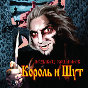 Album Продавец кошмаров from Король и Шут