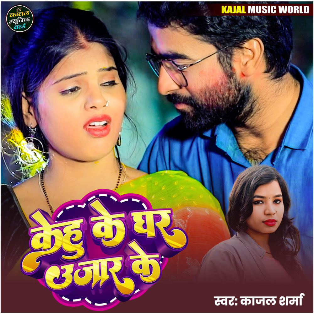 Kehu Ke Ghar Ujar Ke