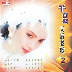 收聽千百惠的昨夜夢醒時歌詞歌曲