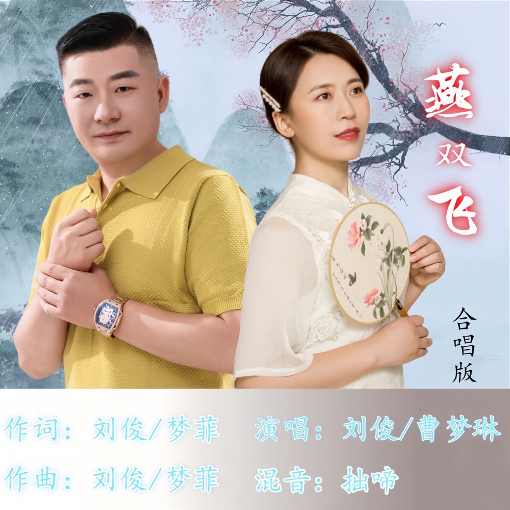 燕双飞-合唱版 (伴奏)